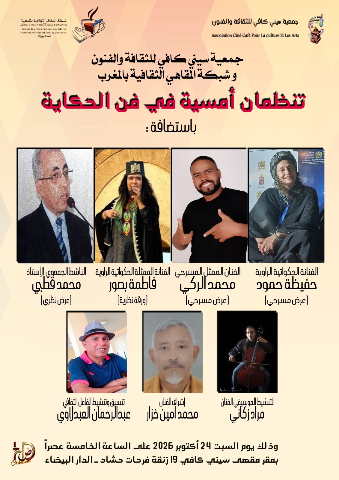 أمسية الحكاية بالمقهى الثقافي بالدار البيضاء …