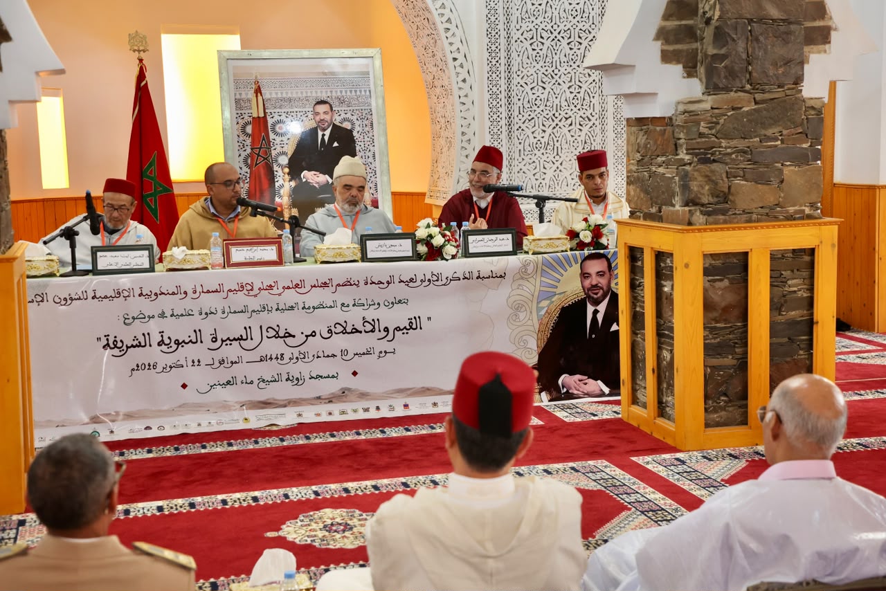 السمارة: ندوة علمية بزاوية الشيخ ماء العينين تستحضر قيم السيرة النبوية في ترسيخ الأخلاق وصيانة اللحمة الوطنية.
