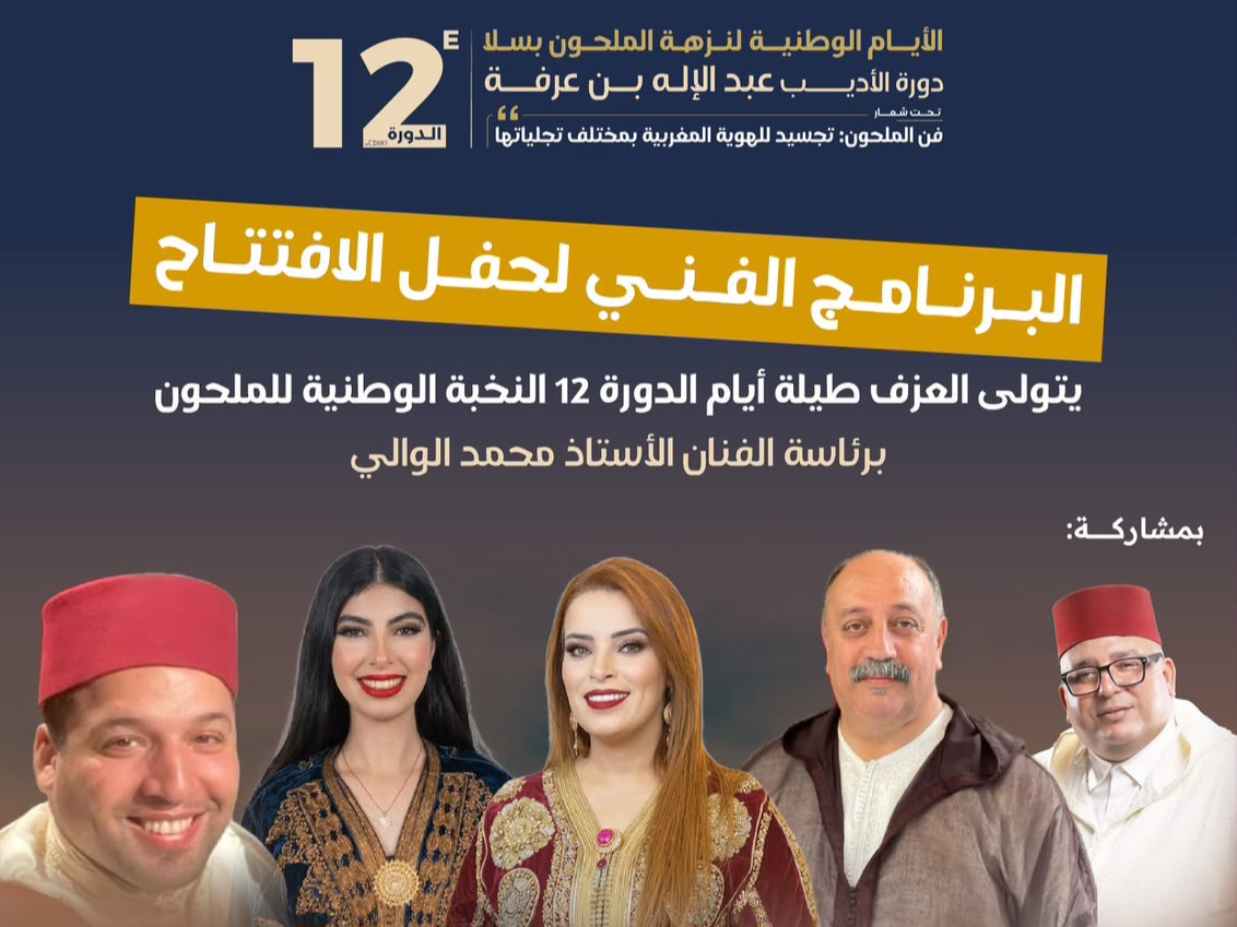 سلا تحتفي بفن الملحون في دورته الوطنية الثانية عشرة وتكرّم الأديب عبد الإله بن عرفة