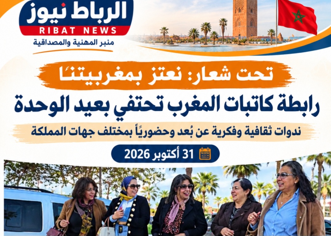 تحت شعار “نعتز بمغربيتنا”…رابطة كاتبات المغرب تحتفي بعيد الوحدة بتنظيم ندوات ثقافية وفكرية عن بعد وحضوريا بمختلف الجهات يوم 31 أكتوبر (بلاغ)