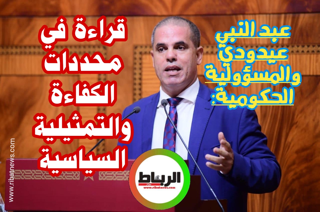 عبد النبي عيدودي والمسؤولية الحكومية: قراءة في محددات الكفاءة والتمثيلية السياسية