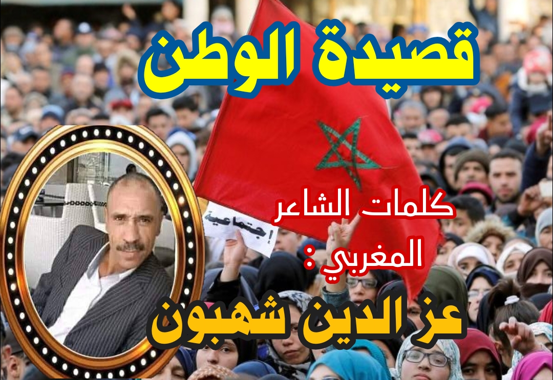 كل يوم خميس قصيدة على موقع الرباط نيوز: اليوم مع قصيدة (الوطن) للشاعرة الغرباوي عز الدين شهبون